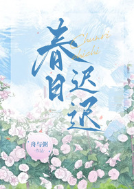 春日迟迟春草绿全诗