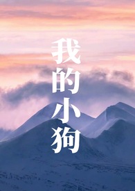 我的小狗怯喜