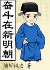奋斗在新明朝小说下载txt全集下载
