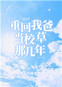 重回我爸当校草那几年真陆烟